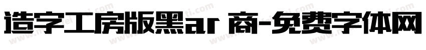 造字工房版黑ar 商字体转换